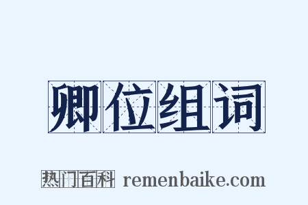 卿位组词是什么意思的图片